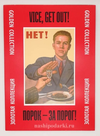 картинка Плакат Порок за порог 24 листа в папке 24х33см магазин подарков