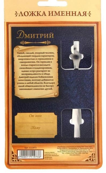 Ложка с гравировкой именная на открытке "Дмитрий" арт. 1111973