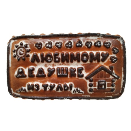 Пряник «Любимому дедушке», 350 гр. арт. 764322 Пряник «Любимому дедушке», 350 гр. арт. 764322