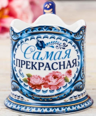 картинка Подстаканник "Самая прекрасная" арт. 3467580