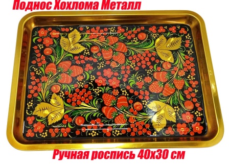 podnos_khokhloma_metall_30kh40_art_8764322 хохлома