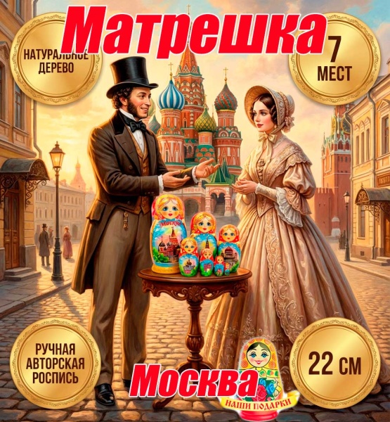  Матрешка Москва  7 мест 22 см арт. 6874733  Наши подарки
