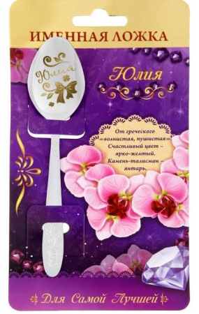 картинка Ложка с гравировкой именная на открытке "Юлия" арт. 1118390 магазин подарков