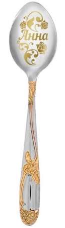 Ложка с гравировкой именная "Анна" арт. 3605713