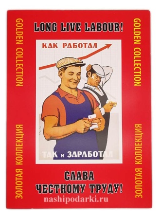картинка Плакат Слава труду 24 листа в папке 24х33см магазин подарков