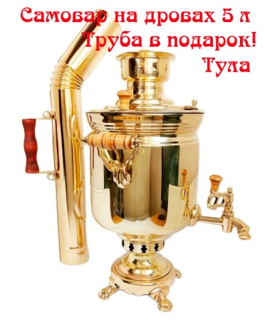 Самовар на дровах 5 литров "Банка" арт. 9787522  Самовар на дровах 5 литров "Банка" арт. 9787522