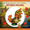 Петушок керамика Хохлома 11 см. арт. 766322
