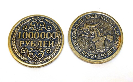 Монета Миллион рублей/Баба яга арт. 5006