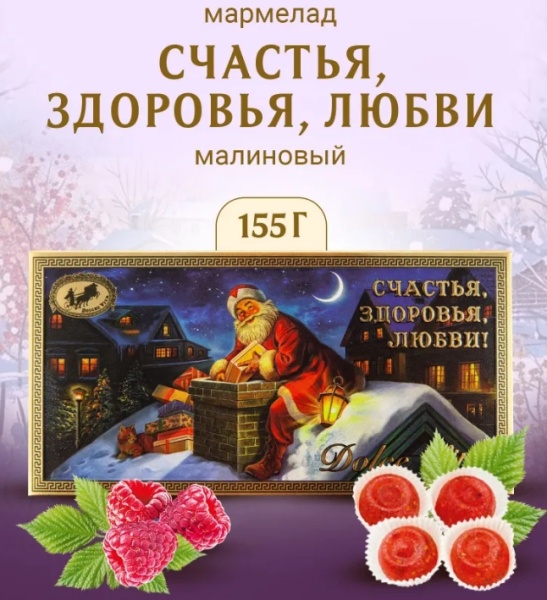 Мармелад новогодний Счастья! Здоровья! Любви! 155 гр. арт. 765322