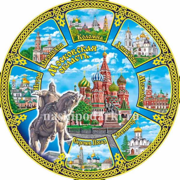 Сувенирная тарелка Москва 20 см. арт. 4343434