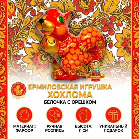 belka_khokhloma_ermilovkaya_11_sm_rt_8756444