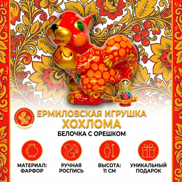 белка хохлома ермиловкая 11 см рт. 8756444