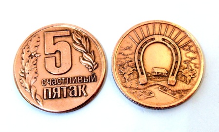 Монета Счастливый пятак (медный) арт. 1768