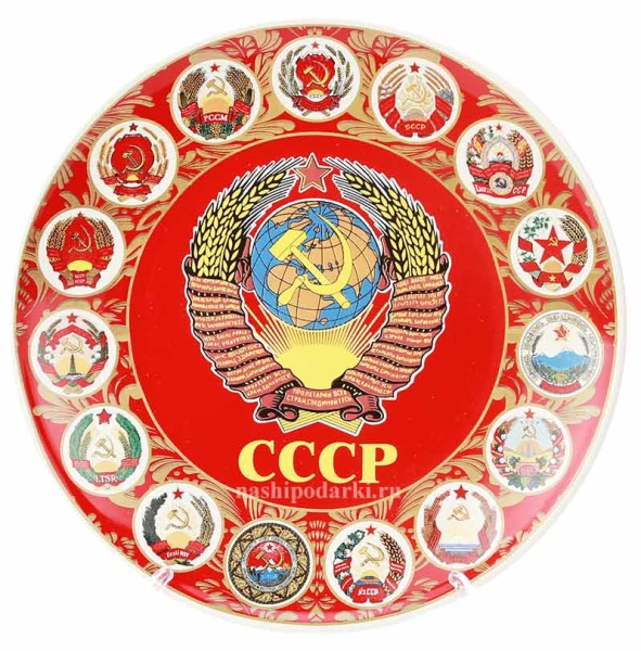 Тарелка сувенирная СССР 20 см. арт. 878787
