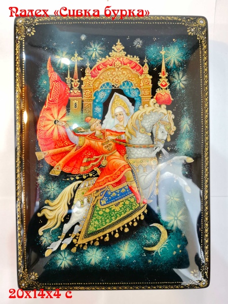 Шкатулка лаковая Палех "Сивка бурка"  16х19 арт. 7986433 