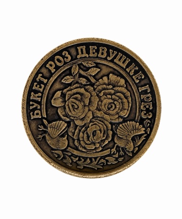 Монета 8 Нежных рублей-букет роз девушке грез арт. 1464