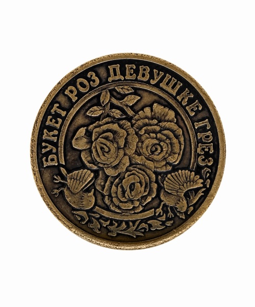 Монета 8 Нежных рублей-букет роз девушке грез арт. 1464