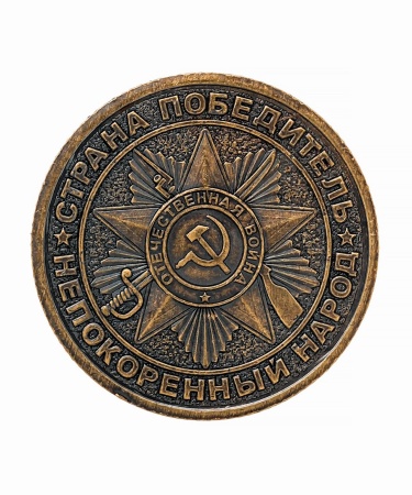 Монета МБ-13 Катюша 30х30 мм. арт. 1514 Монета МБ-13 Катюша 30х30 мм. арт. 1514