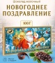 Шоколад Новогоднее Поздравление 100 гр арт.87365222