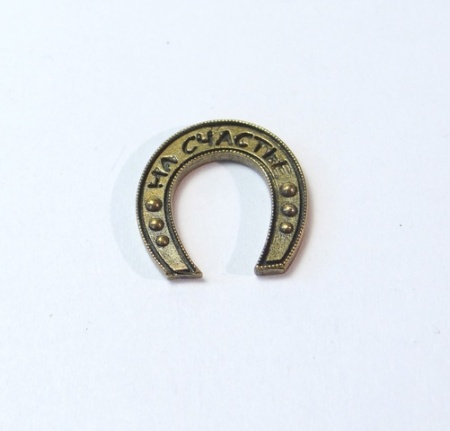 Подковка на счастье в кошелек арт. 1070