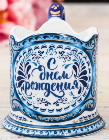 картинка Подстаканник "С днем рождения" арт. 3467567