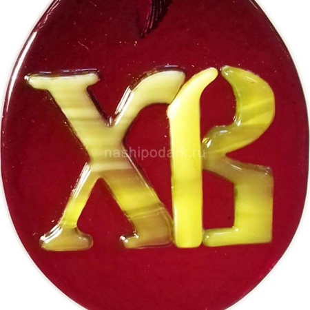 Витражная подвеска "Х.В." 6х5см Арт. 150319521 