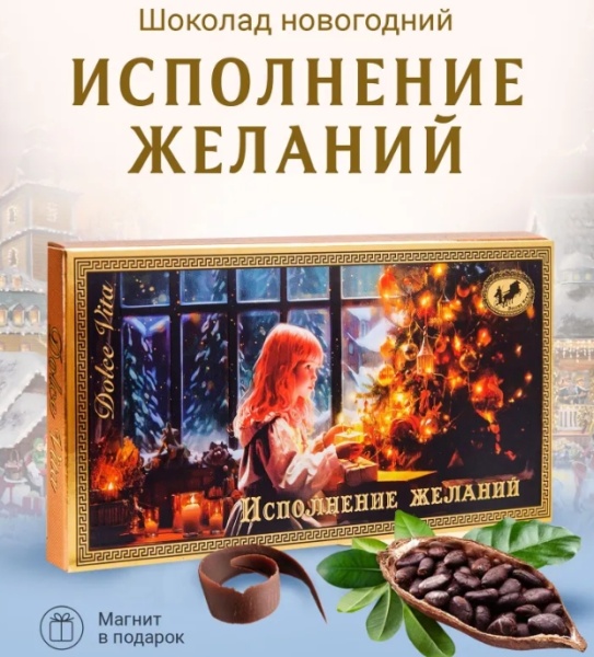 Шоколад новогодний подарочный Исполнение Желаний 100 гр арт. 7699433