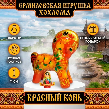 krasnyy_kon_khokhloma_ermilovskaya_igrushka_11_sm_art_7563322