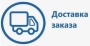 Доставка