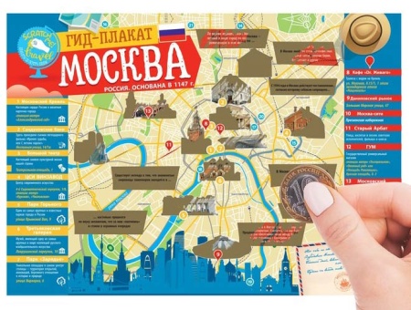 Карта гид со скретч-слоем "Москва" с памяткой арт. 3590556 Карта гид со скретч-слоем "Москва" с памяткой арт. 3590556