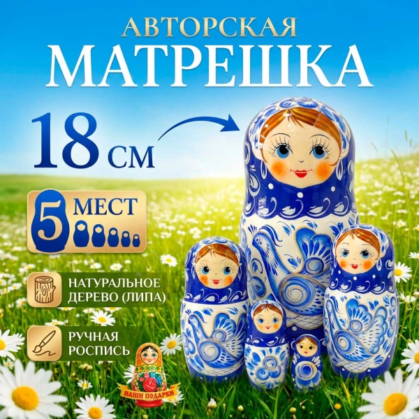  Матрешка авторская сувенирная 5 мест 18 см. арт. 7754339  Наши подарки