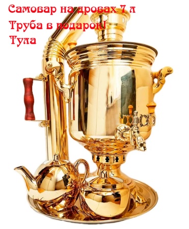 Самовар на дровах 7 литров под золото с набором арт. 3274129 