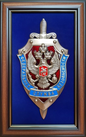 Плакетка "Эмблема Федеральной службы безопасности РФ" (ФСБ России) большая  29 х 44 см. Артикул: 11-046