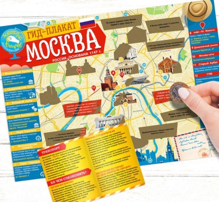 Карта гид со скретч-слоем "Москва" с памяткой арт. 3590556 Карта гид со скретч-слоем "Москва" с памяткой арт. 3590556