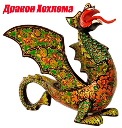 drakon_khokhloma_35kh40_sm_art_576343