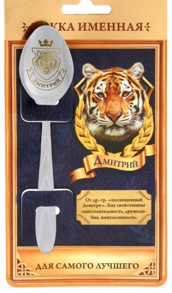 Ложка с гравировкой именная на открытке "Дмитрий" арт. 1111973