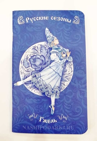 Блокнот Русские сезоны 